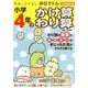 すみっコぐらし学習ドリル 小学4年のかけ算 わり算 [全集・双書]