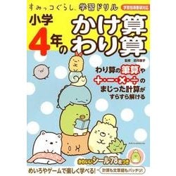 すみっコぐらし学習ドリル 小学4年のかけ算 わり算 [全集・双書]
