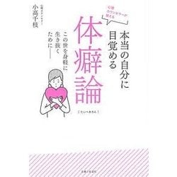 心理カウンセラーが教える本当の自分に目覚める体癖論 [単行本]