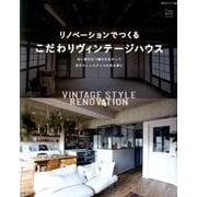 リノベーションでつくる自分らしく暮らせる家 [ムック・その他]