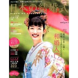 日本の結婚式 No.26 [ムック・その他]