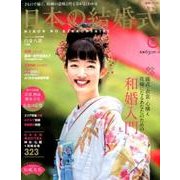 日本の結婚式 No.26 [ムック・その他]