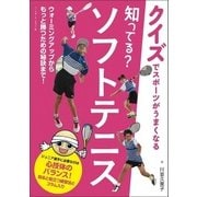 知ってる？ソフトテニス（クイズでスポーツがうまくなる） [単行本]
