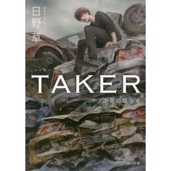 TAKER―復讐の贈与者(角川文庫) [文庫]