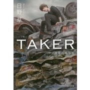 TAKER―復讐の贈与者(角川文庫) [文庫]