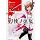刀使ノ巫女　（１）<1>(角川コミックス・エース) [コミック]