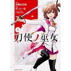 刀使ノ巫女　（１）<1>(角川コミックス・エース) [コミック]