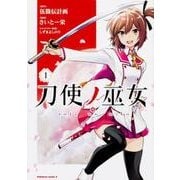 刀使ノ巫女　（１）<1>(角川コミックス・エース) [コミック]