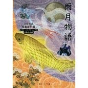 雨月物語(角川ソフィア文庫―ビギナーズ・クラシックス 日本の古典) [文庫]