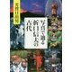 写真で辿る折口信夫の古代(角川ソフィア文庫) [文庫]