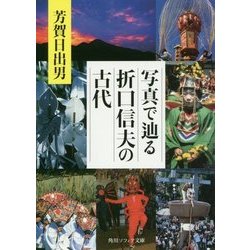 写真で辿る折口信夫の古代(角川ソフィア文庫) [文庫]