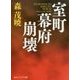 室町幕府崩壊(角川ソフィア文庫) [文庫]