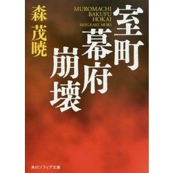 室町幕府崩壊(角川ソフィア文庫) [文庫]