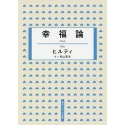 幸福論(角川ソフィア文庫) [文庫]