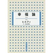 幸福論(角川ソフィア文庫) [文庫]