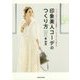印象美人コーデのつくり方―ベーシックアイテムの着回し+ヘアスタイルで変える [単行本]