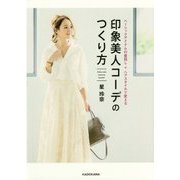 印象美人コーデのつくり方―ベーシックアイテムの着回し+ヘアスタイルで変える [単行本]