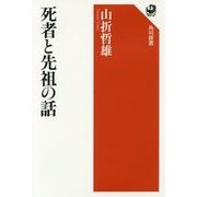 死者と先祖の話(角川選書) [全集叢書]