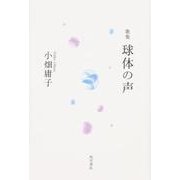 歌集　球体の声 [単行本]
