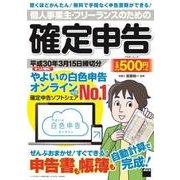 個人事業主・フリーランスのための確定申告　平成30年3月15日締切分 ずっと無料！　やよいの白色申告オンライン対応(アスキームック) [ムックその他]