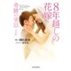 8年越しの花嫁―奇跡の実話 ノベライズ版 [文庫]