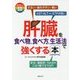 肝臓を食べ物、食べ方、生活法で強くする本―カラー最新図解 [単行本]