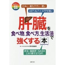 肝臓を食べ物、食べ方、生活法で強くする本―カラー最新図解 [単行本]