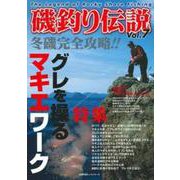 磯釣り伝説Ｖｏｌ．７ [ムックその他]