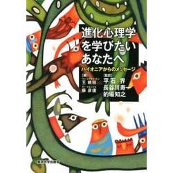進化心理学を学びたいあなたへ－パイオニアからのメッセージ [単行本]