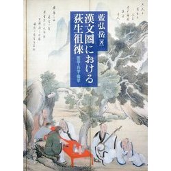 漢文圏における荻生徂徠―医学・兵学・儒学 [単行本]