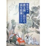 漢文圏における荻生徂徠―医学・兵学・儒学 [単行本]