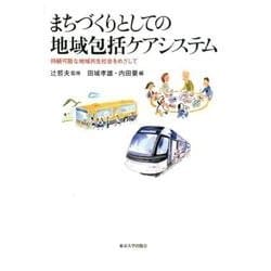 まちづくりとしての地域包活ケアシステム―持続可能な地域共生社会をめざして [単行本]