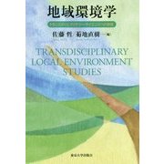 地域環境学―トランスディシプリナリー・サイエンスヘの挑戦 [単行本]