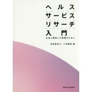 ヘルスサービスリサーチ入門―生活と調和した医療のために [単行本]