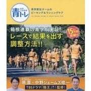 青トレ―青学駅伝チームのピーキング&ランニングケア [単行本]