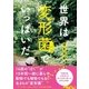 世界は変形菌でいっぱいだ [単行本]