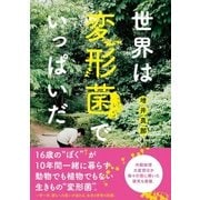 世界は変形菌でいっぱいだ [単行本]
