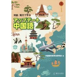 対話・短文で学ぶアップデート中国語 [単行本]