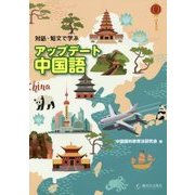 対話・短文で学ぶアップデート中国語 [単行本]