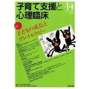 子育て支援と心理臨床 vol.14(November2017 [単行本]