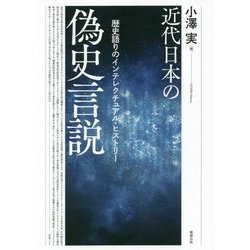 近代日本の偽史言説―歴史語りのインテレクチュアル・ヒストリー [単行本]