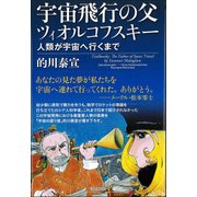 宇宙飛行の父ツィオルコフスキー―人類が宇宙へ行くまで [単行本]