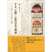 ヨドバシ.com - 博文館「太陽」と近代日本文明論―ドイツ思想・文化の受容と展開 [単行本]のコミュニティ最新情報