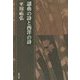 謡曲の詩と西洋の詩(平川祐弘決定版著作集〈第23集〉) [単行本]