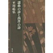 謡曲の詩と西洋の詩(平川祐弘決定版著作集〈第23集〉) [単行本]