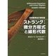 ストラング:微分方程式と線形代数(世界標準MIT教科書) [単行本]
