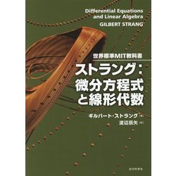 ストラング:微分方程式と線形代数(世界標準MIT教科書) [単行本]