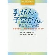 乳がん・子宮がんに負けないために―手術できない・再発・転移がんをどうするか(サイバーナイフ治療シリーズ) [単行本]
