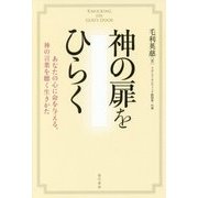 神の扉をひらく―あなたの心に命を与える、神の言葉を聴く生きかた [単行本]