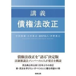 講義 債権法改正 [単行本]